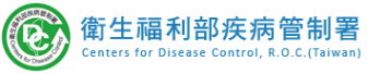 衛生福利部疾病管制署