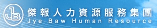 傑報人力資源服務集團