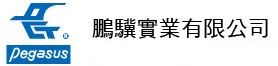 鵬驥實業有限公司