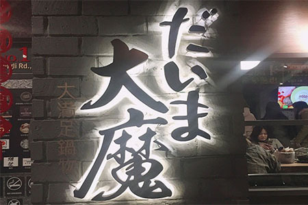 嘉因資訊尾牙於大魔 ‧ 大満足鍋物