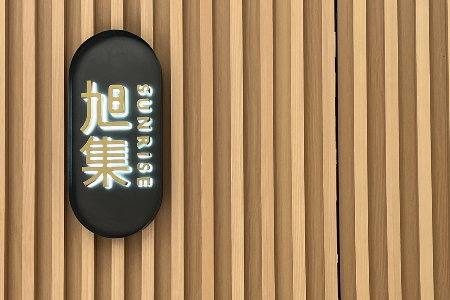 2024 嘉因資訊尾牙於旭集