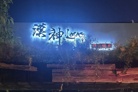 2026年 嘉因資訊尾牙於竹北 漢神legacy