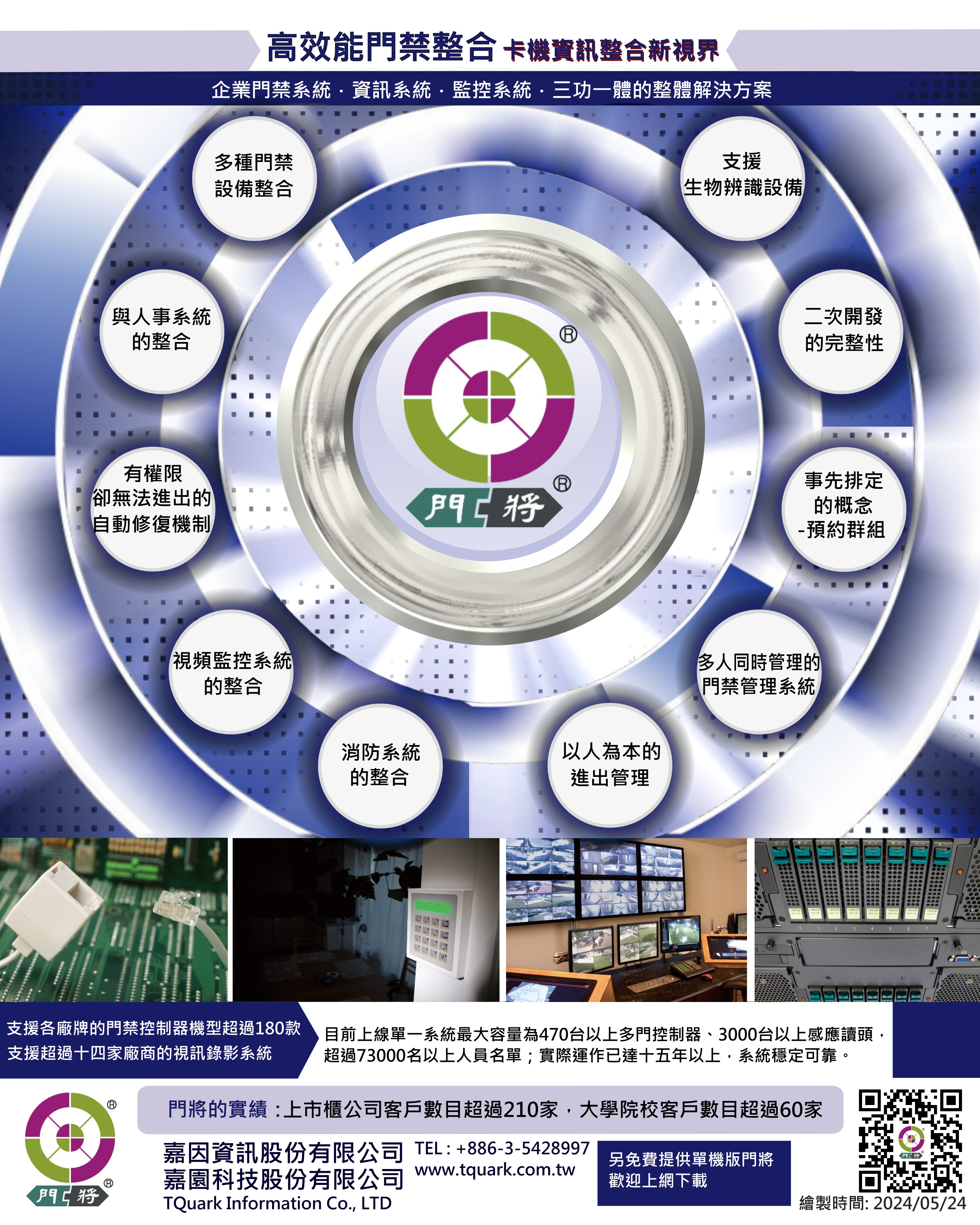高效能整合型門禁系統